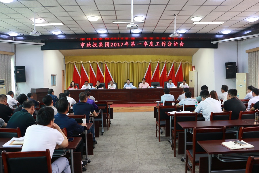 市城投集團(tuán)召開(kāi)第一季度工作分析會(huì)