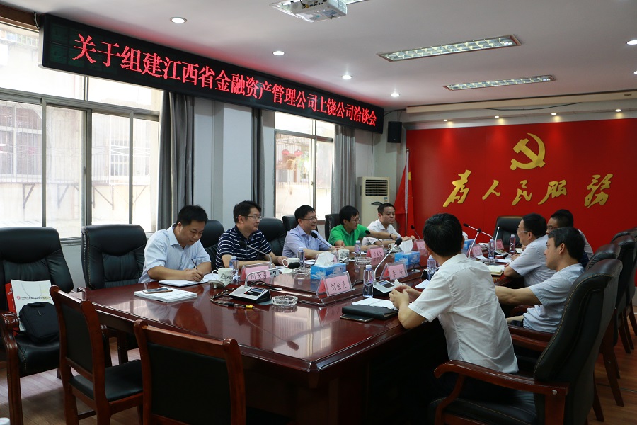 省金融資產管理公司來我司洽談工作