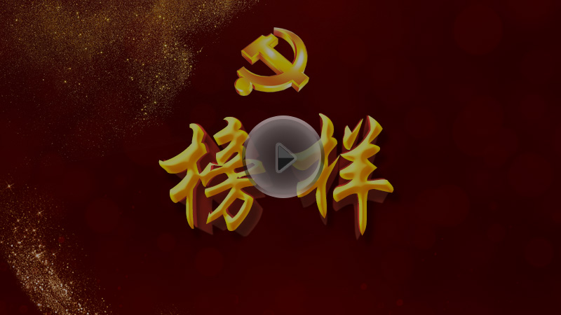 喜迎十九大、共圓中國夢，走近學(xué)習(xí)榜樣、凝聚復(fù)興力量