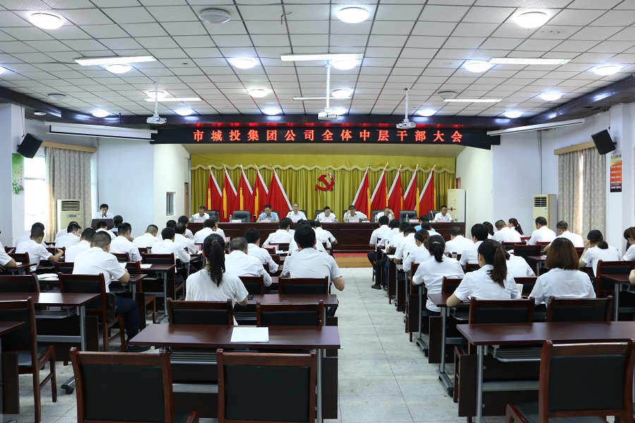 集團(tuán)公司召開全體中層干部大會