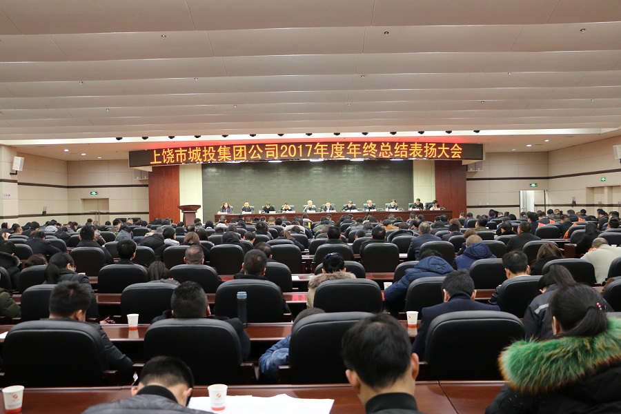 集團(tuán)公司召開2017年度總結(jié)表揚(yáng)大會