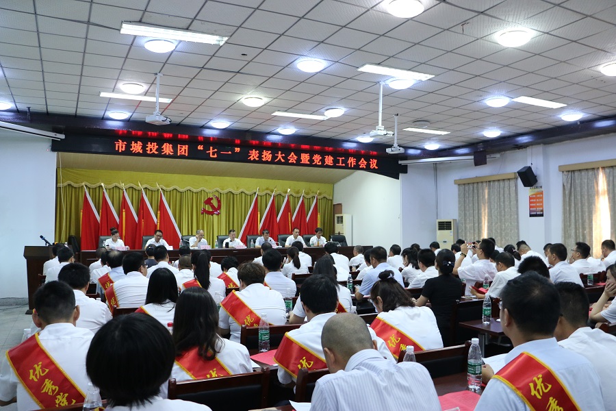 市城投集團(tuán)公司召開(kāi)“七一”表?yè)P(yáng)暨黨建工作大會(huì)