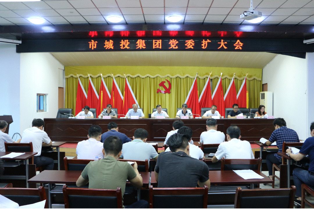 市城投集團(tuán)公司召開(kāi)黨委（擴(kuò)大）會(huì)議