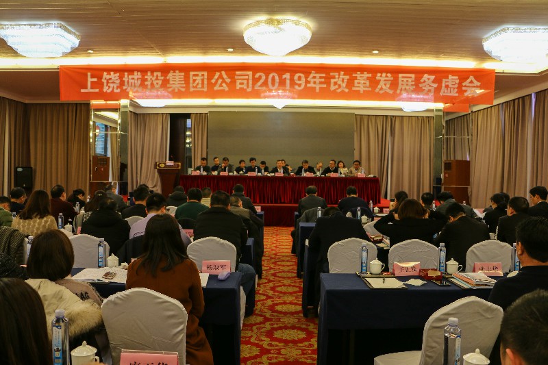 市城投集團公司召開2019年度改革發(fā)展務虛會