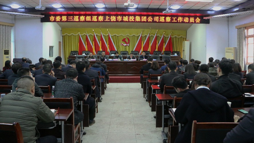 市委第三巡察組對市城投集團(tuán)公司黨委開展巡察工作動員會召開