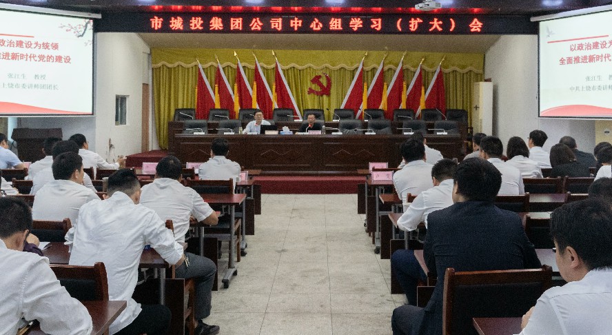 以政治建設(shè)為統(tǒng)領(lǐng) 全面推進(jìn)新時代黨的政治建設(shè)——市城投集團(tuán)公司召開中心組專題學(xué)習(xí)（擴(kuò)大）會議