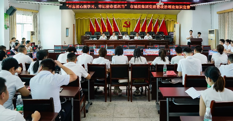 市城投集團(tuán)公司舉行“不忘初心強(qiáng)學(xué)習(xí)，牢記使命勇?lián)?dāng)”黨建暨政治理論知識競賽