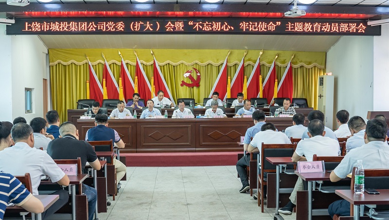 上饒市城投集團(tuán)公司召開“不忘初心、牢記使命”主題教育動員部署會議