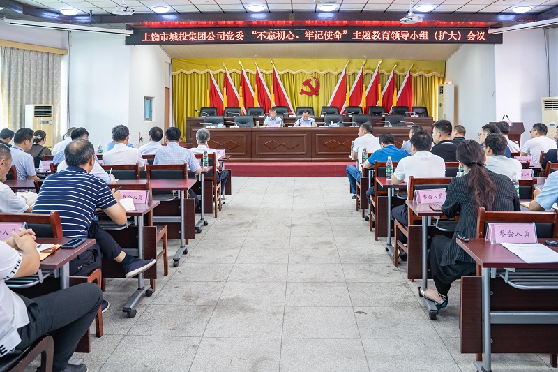 上饒市城投集團(tuán)公司召開“不忘初心、牢記使命”主題教育領(lǐng)導(dǎo)小組（擴(kuò)大）會議