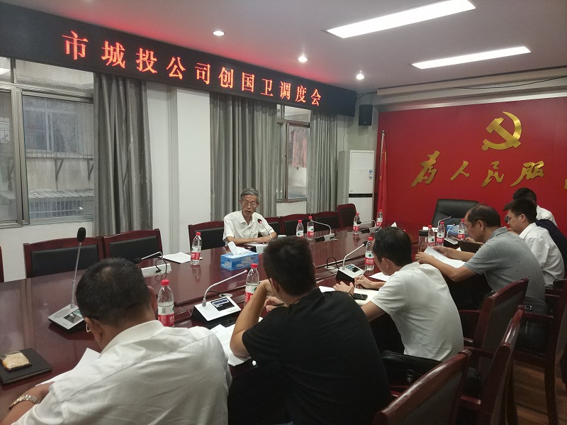 【創(chuàng)國(guó)衛(wèi)】市城投集團(tuán)公司召開(kāi)創(chuàng)國(guó)衛(wèi)調(diào)度會(huì)
