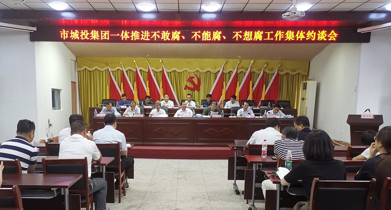 市城投集團(tuán)公司召開(kāi)一體推進(jìn)不敢腐、不能腐、不想腐工作集體約談會(huì)議