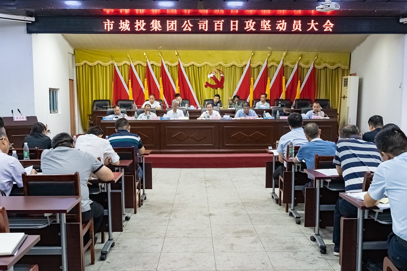 市城投集團(tuán)公司召開百日攻堅(jiān)動員大會