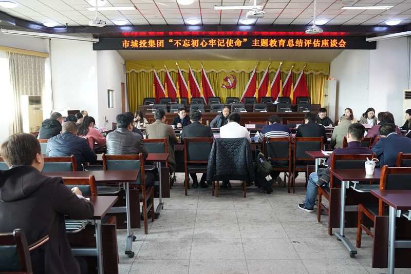 市城投集團公司召開“不忘初心，牢記使命”主題教育總結(jié)評估座談會