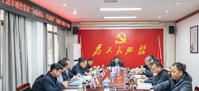 不忘初心強黨性，牢記使命勇?lián)?dāng)——市城投集團公司召開“不忘初心，牢記使命”主題教育專題民主生活會
