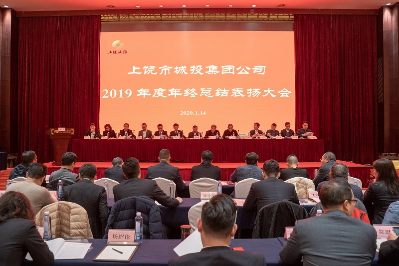 市城投集團公司召開2019年度年終總結(jié)表揚大會