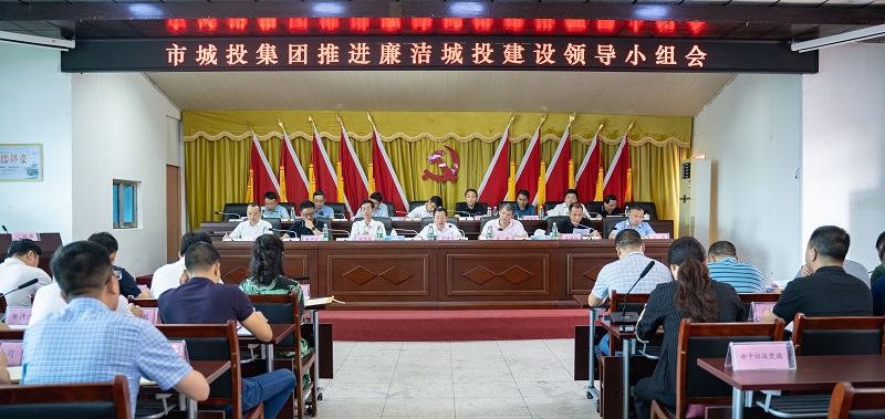 強化責任擔當 狠抓工作落實 市城投集團公司召開推進廉潔城投建設(shè)領(lǐng)導(dǎo)小組會議