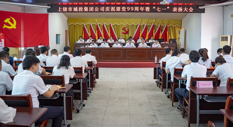 上饒市城投集團公司召開慶祝建黨99周年暨“七一”表揚大會