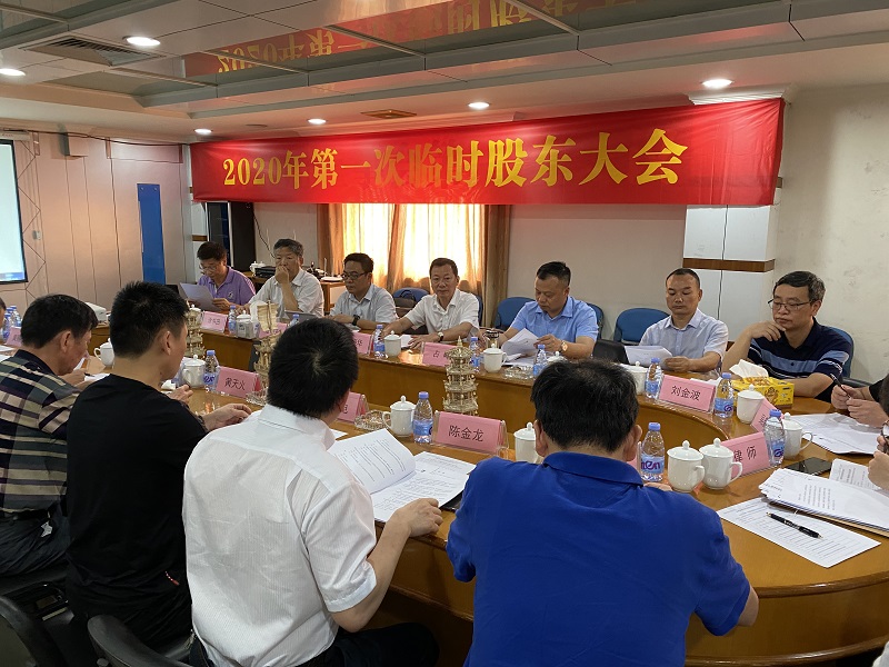 閩發(fā)鋁業(yè)公司召開2020年第一次臨時股東大會、第五屆董事會第一次會議