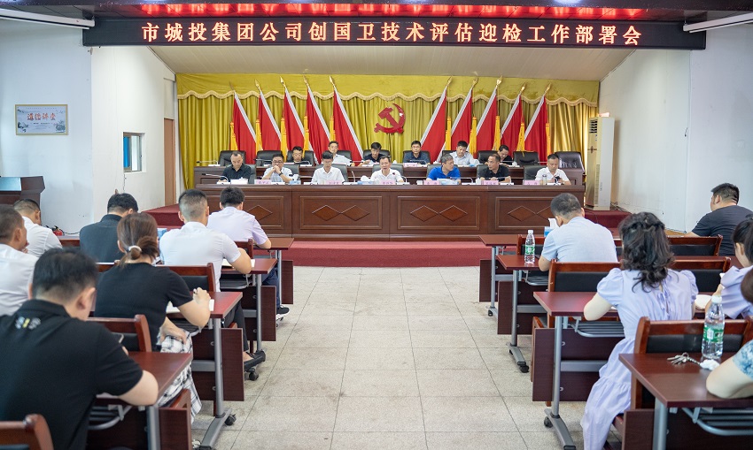 市城投集團公司召開創(chuàng)國衛(wèi)技術(shù)評估迎檢工作部署會