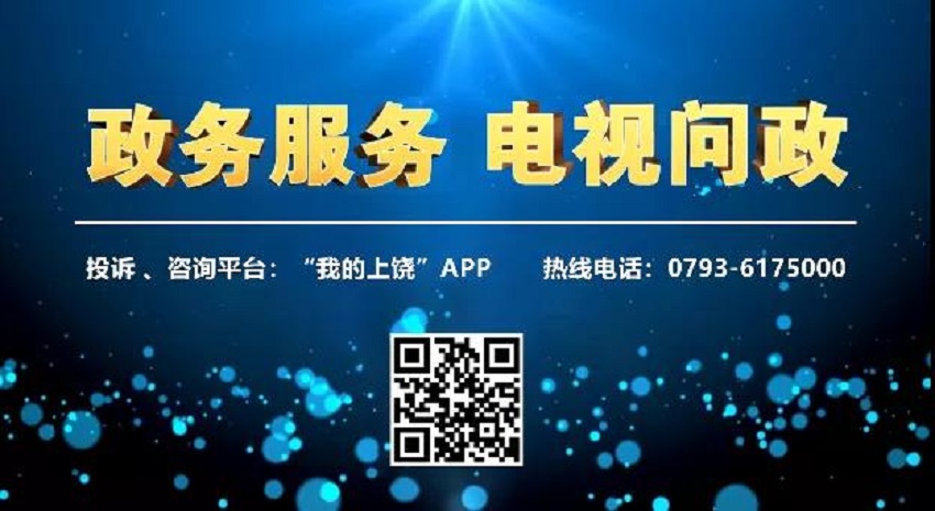 今晚八點(diǎn) 問政上饒市城投集團(tuán)公司