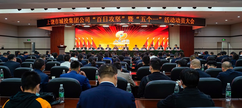 扎實開展“五項活動” 百日攻堅 堅決完成年度考核總目標 深入實施“五五戰(zhàn)略”久久為功 奮力譜寫城投發(fā)展新篇章——上饒市城投集團公司召開“百日攻堅”暨“五個一”活動動員大會