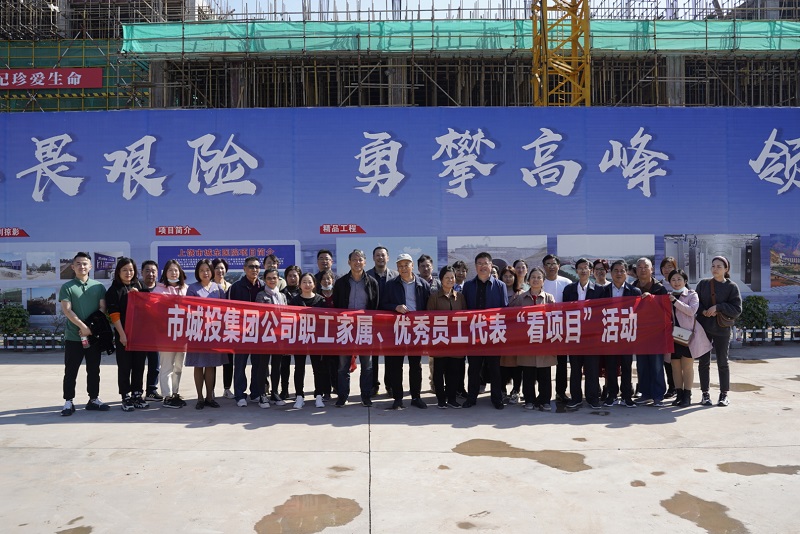 市城投集團公司開展職工家屬和優(yōu)秀員工代表“看項目”活動