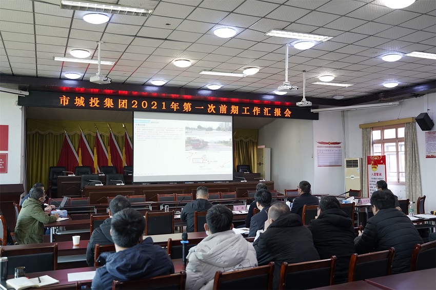 市城投集團(tuán)公司召開2021年第一次前期工作匯報會
