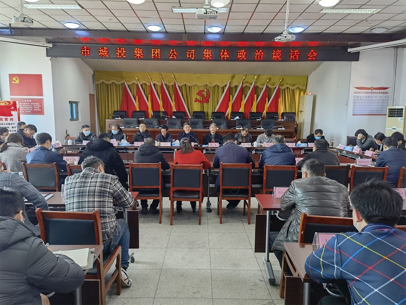 集團(tuán)公司集中召開集體政治談話會(huì)、安全生產(chǎn)、疫情防控暨春節(jié)前相關(guān)工作部署會(huì)、民主生活會(huì)集中征求意見座談會(huì)