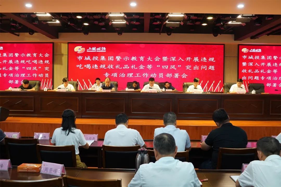 集團(tuán)公司召開警示教育大會暨深入開展違規(guī)吃喝違規(guī)收送禮品禮金等“四風(fēng)”突出問題專項(xiàng)治理工作動員部署會