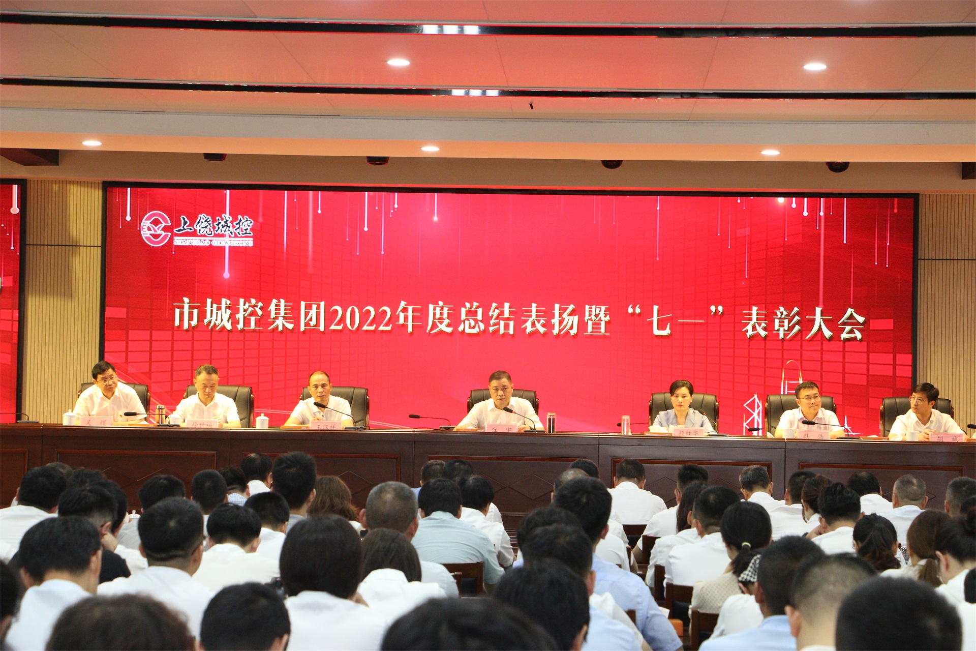 市城控集團(tuán)召開(kāi)2022年度總結(jié)表?yè)P(yáng)暨“七一”表彰大會(huì)