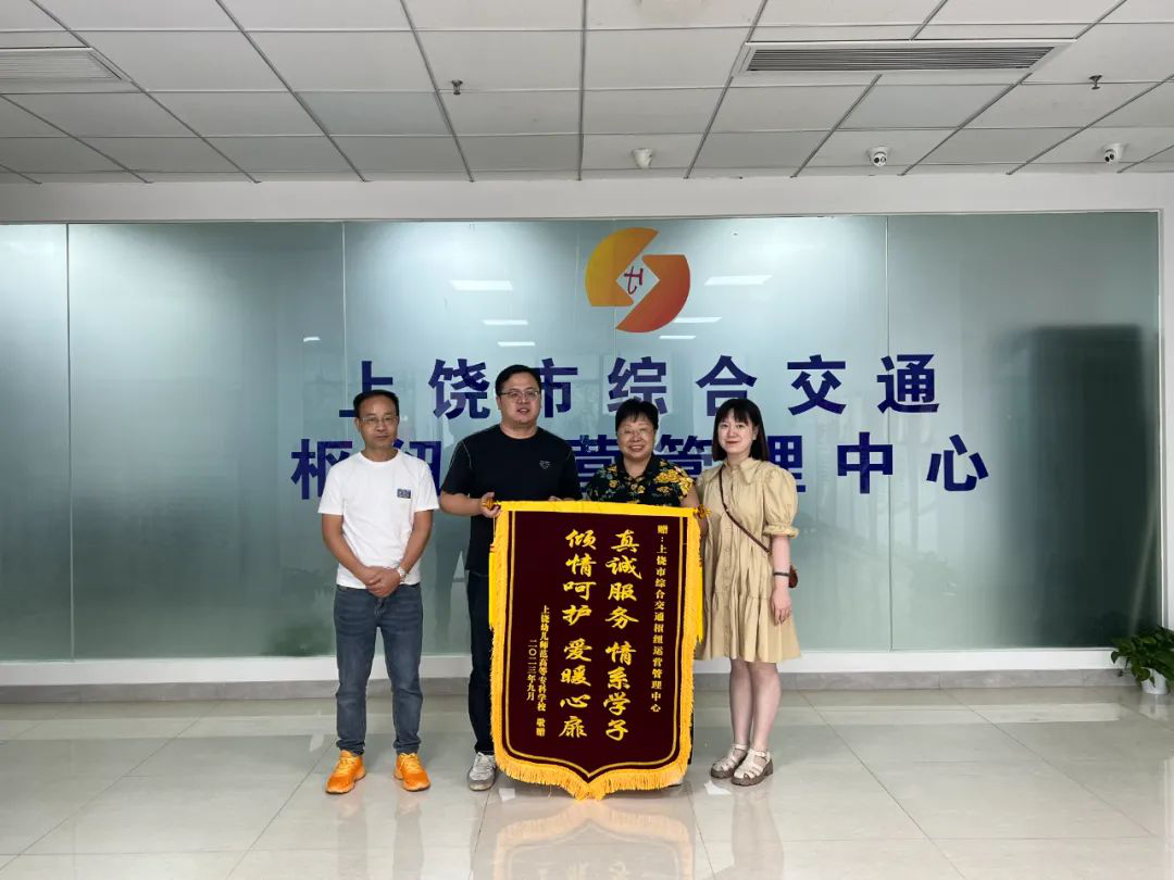 恭喜！上饒幼兒師范高等專科學(xué)校向交通樞紐贈(zèng)予“真誠服務(wù) 情系學(xué)子 傾情呵護(hù) 愛暖心扉”錦旗